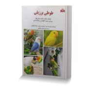 طوطی برزيلی نژادها،مراقبت،تغذيه،بيماری ها، پرورش،تربيت،نگهداری و رفتارشناسی