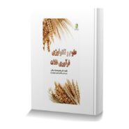 علوم و تکنولوژی فرآوری غلات