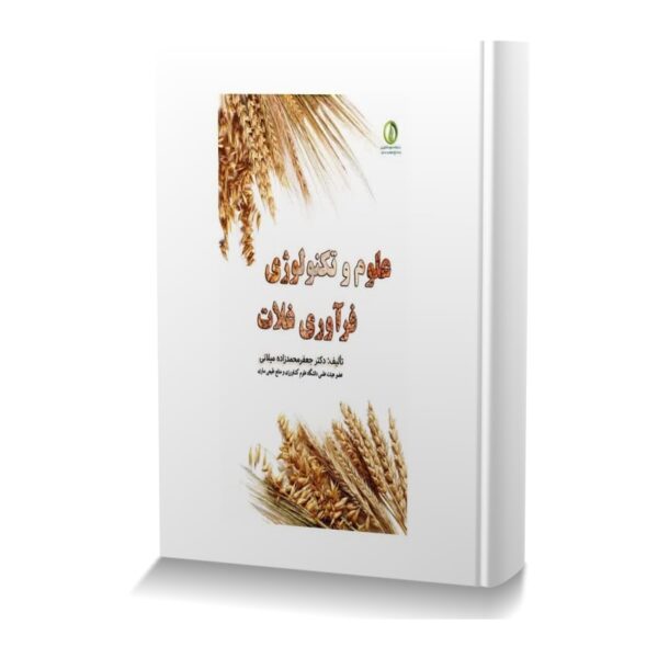 علوم و تکنولوژی فرآوری غلات