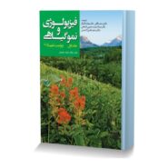 فیزیولوژی و نمونه گیاهی جلد اول