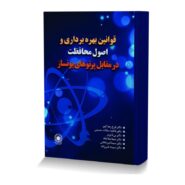 قوانین بهره برداری و اصول محافظت در مقابل پرتوهای یونساز