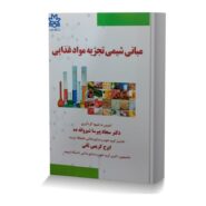مبانی شیمی تجزیه موادغذایی