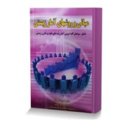 مبانی و روشهای آمار زیستی (شامل سرفصل کلیه دروس آمار رشته های علوم پرشکی و زیستی)