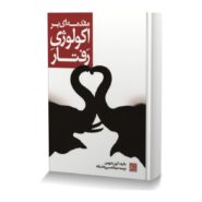 مقدمه ای بر اکولوژی رفتار