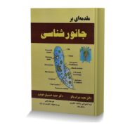 مقدمه ای بر جانورشناسی