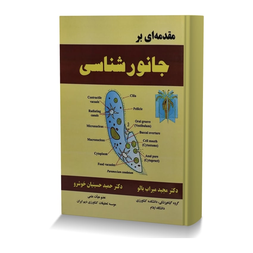 مقدمه ای بر جانورشناسی مقدمه ای بر جانورشناسی min ایران وت بوک | IranVetBook 1 مقدمه ای بر جانورشناسی