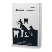 مقدمه ای بر دندانپزشکی در حیوانات خانگی