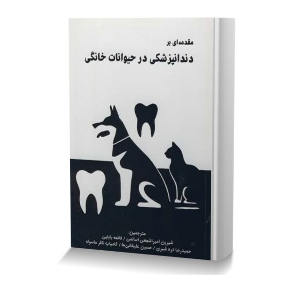 مقدمه ای بر دندانپزشکی در حیوانات خانگی