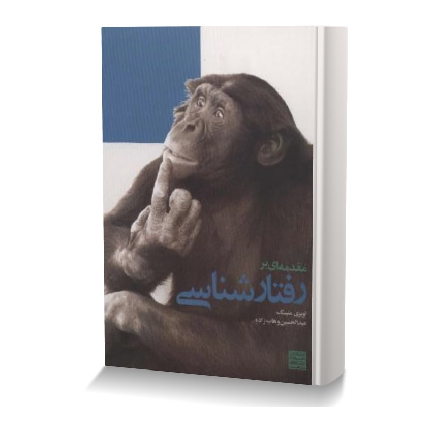 مقدمه ای بر رفتارشناسی مقدمه ای بر رفتارشناسی min ایران وت بوک | IranVetBook 1 مقدمه ای بر رفتارشناسی