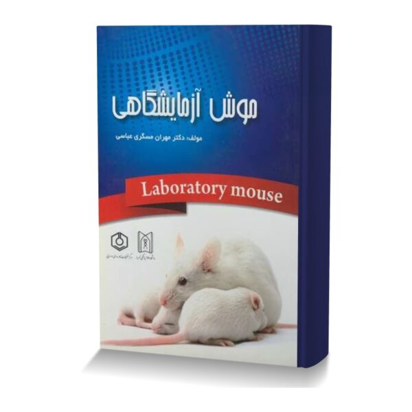 موش آزمایشگاهی