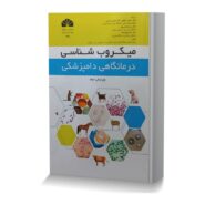 میکروب شناسی درمانگاهی دامپزشکی