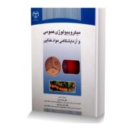 میکروبیولوژی عمومی و آزمایشگاهی مواد غذایی