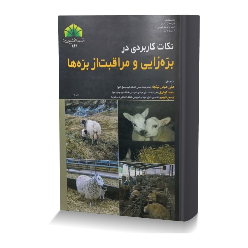 نکات کاربردی در بره زایی و مراقبات از بره ها نکات کاربردی در بره زایی و مراقبات از بره ها min ایران وت بوک | IranVetBook 1 نکات کاربردی در بره زایی و مراقبات از بره ها