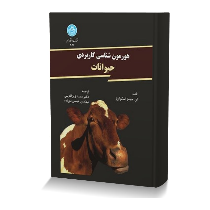 هورمون شناسی کاربردی حیوانات هورمن شناسی کاربردی حیوانات min ایران وت بوک | IranVetBook 1 هورمون شناسی کاربردی حیوانات