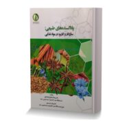 پاداکسنده های طبیعی: سازوکار و کاربرد در مواد غذایی