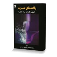 پلاسمای سرد (ایمنی و نگهداری مواد غذایی)