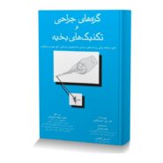 گره‌های جراحی و تکنیک‌های بخیه