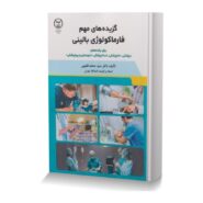گزیده های مهم فارماکولوژی بالینی