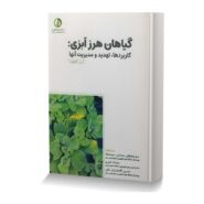 گیاهان هرزآبزی:کاربردها،تهدید و مدیریت آنها