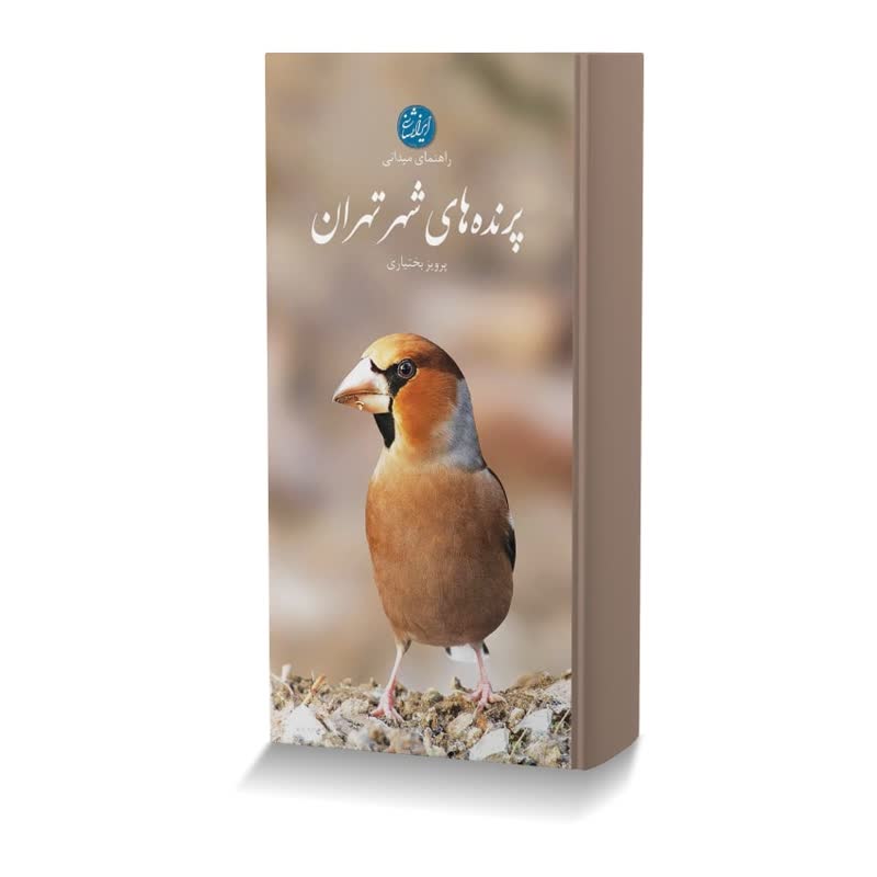راهنمای میدانی پرنده های شهر تهران 1110f6fa 0fde 4b26 9fc1 31652ec92488 ایران وت بوک | IranVetBook 1 راهنمای میدانی پرنده های شهر تهران