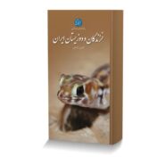 راهنمای میدانی خزندگان و دوزیستان ایران