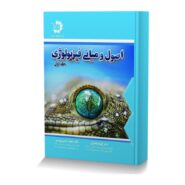 اصول و مبانی فیزیولوژی جلد اول