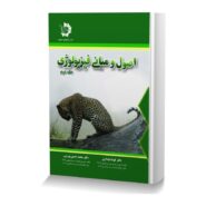 اصول و مبانی فیزیولوژی جلد دوم
