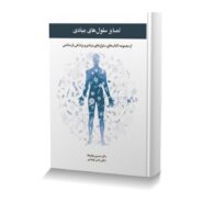 تمایز سلول های بنیادی از مجموعه کتاب های سلول های بنیادی و پزشکی بازساختی
