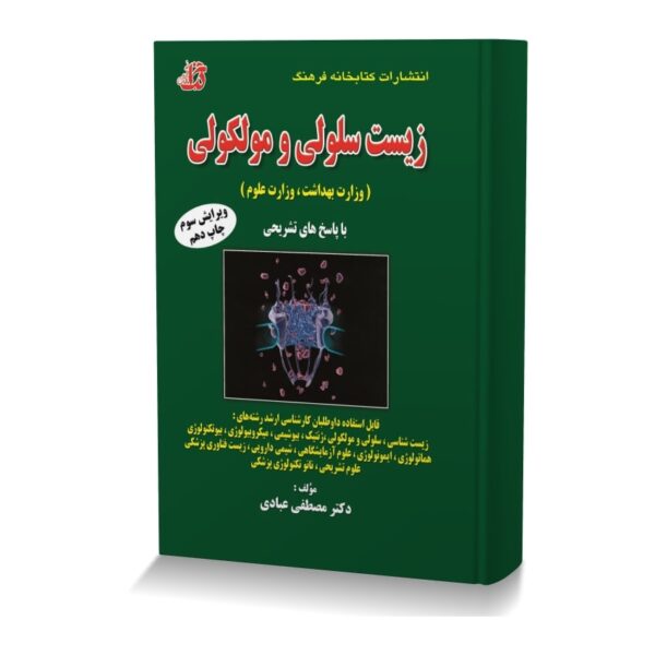 مجموعه سوالات طبقه بندی شده زیست سلولی و مولکولی (وزارت بهداشت،وزارت علوم)