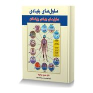 سلول های بنیادی جلد دوم سلول های بنیادی بزرگسالان