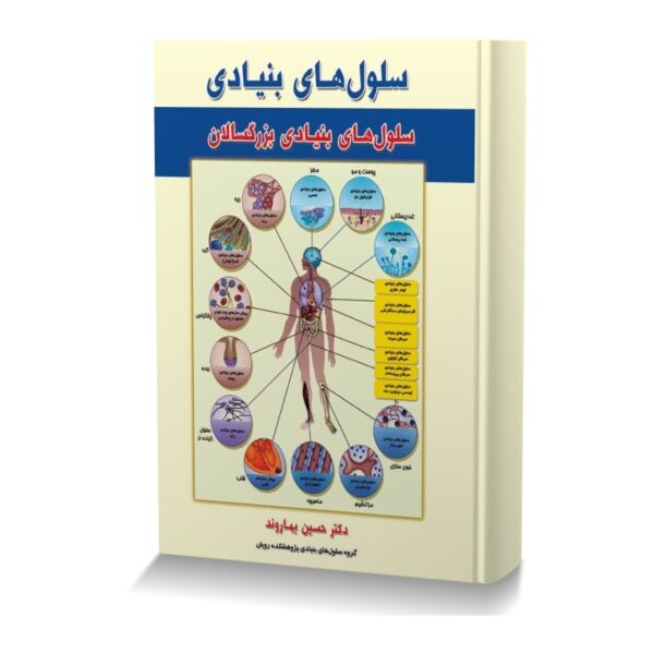 سلول های بنیادی جلد دوم سلول های بنیادی بزرگسالان