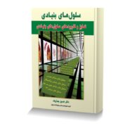 سلول های بنیادی جلد سوم تمایزوکاربردهای سلول های بنیادی