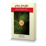 سلول های بنیادی جلداول سلول های بنیادی جنینی