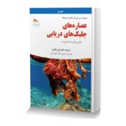 عصاره های جلبک های دریایی فرآوری، فرآورده و کاربرد ها (جلد اول)