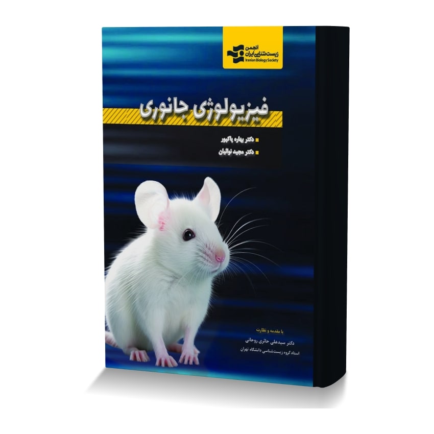 فیزیولوژی جانوری فیزیولوژی جانوری min ایران وت بوک | IranVetBook 1 فیزیولوژی جانوری