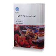 اصول بهداشت مواد غذایی