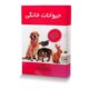 حیوانات خانگی