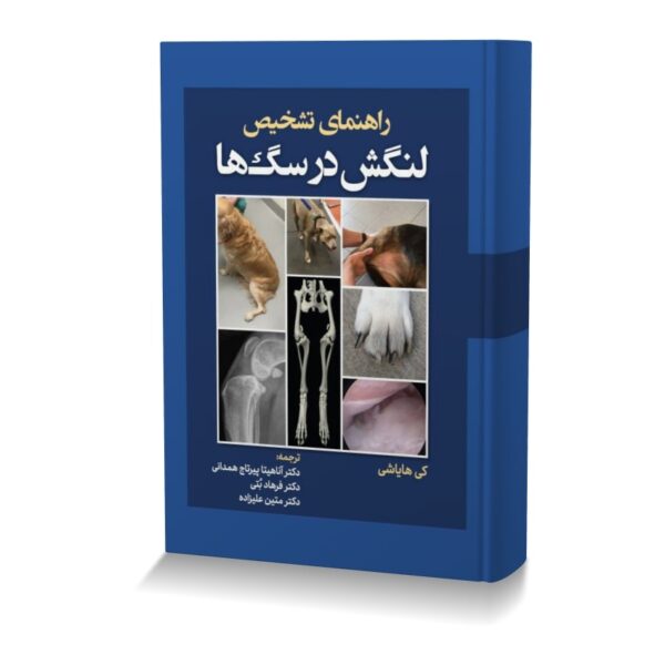 راهنمای تشخیص لنگش در سگ ها