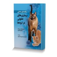 IranVetBook عملي بيماري هاي عفوني در گربه ها min ایران وت بوک | IranVetBook