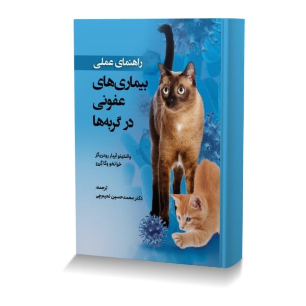 راهنمای عملی بیماری های عفونی در گربه ها