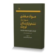 مواد مغذی مورد نیاز نشخوارکنندگان کوچک ('گوسفند،بز،گوزن ها و شترهای دنیای جدید)