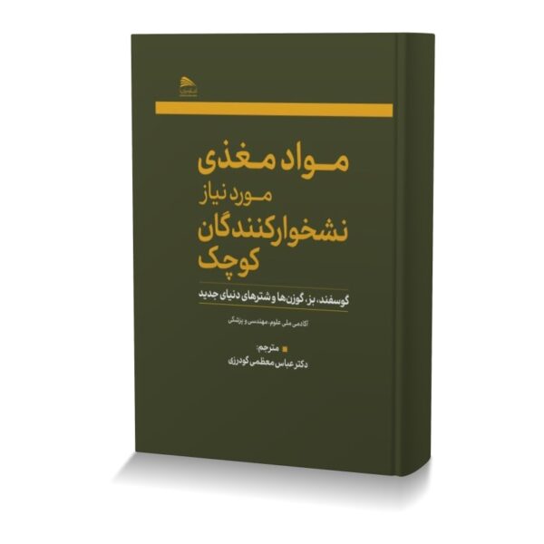 مواد مغذی مورد نیاز نشخوارکنندگان کوچک ('گوسفند،بز،گوزن ها و شترهای دنیای جدید)