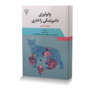 پاتولوژی دامپزشکی زاخاری
