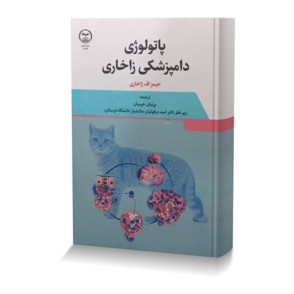 پاتولوژی دامپزشکی زاخاری