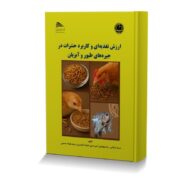 ارزش تغذیه ای و کاربرد حشرات در جیره های طیور و آبزیان