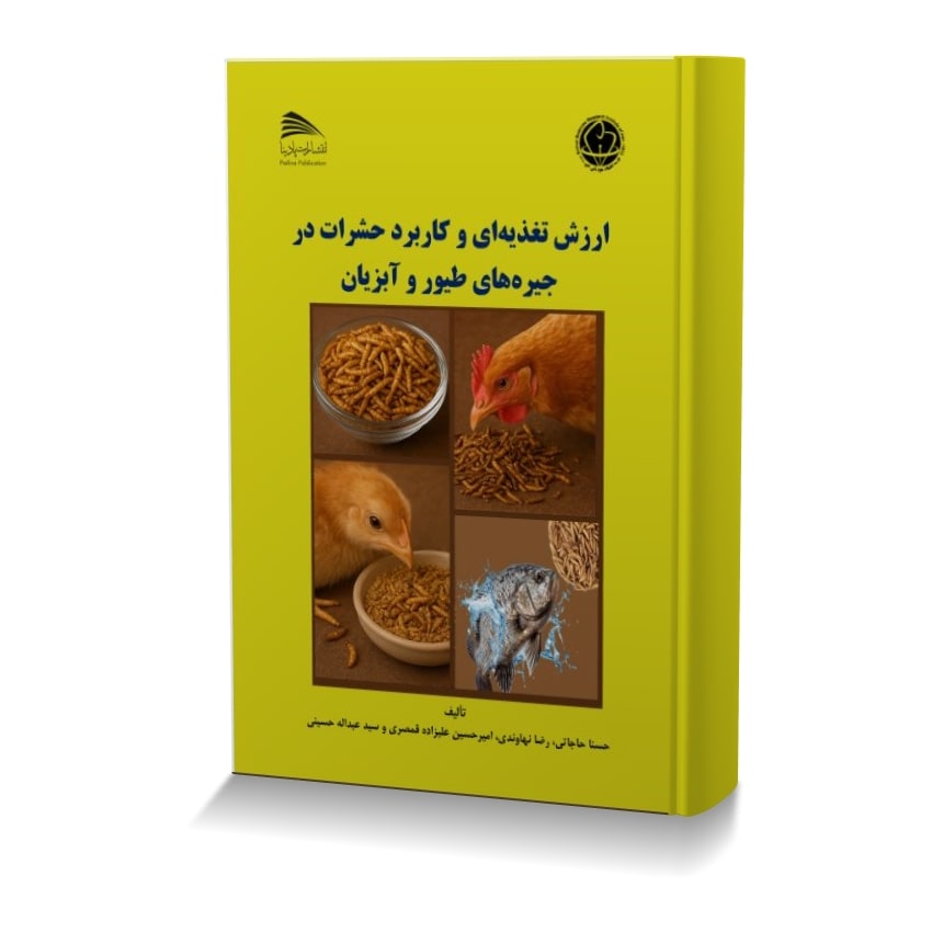 ارزش تغذیه ای و کاربرد حشرات در جیره های طیور و آبزیان ارزش تغذيه اي و کاربرد حشرات در جيره هاي طيور و آبزيان min ایران وت بوک | IranVetBook 1 ارزش تغذیه ای و کاربرد حشرات در جیره های طیور و آبزیان