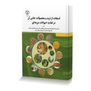 استفاده از ذرت و محصولات جانبی آن در تغذیه حیوانات مزرعه ای