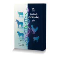 دایره المعارف ژنتیک و اصلاح نژاد دام
