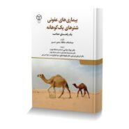 بیماری های عفونی شترهای یک کوهانه یک راهنمای خلاصه