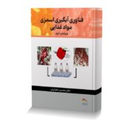 فناوری آبگیری اسمزی مواد غذایی